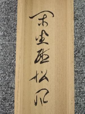 道具 ] - 道具 大徳寺立花大亀筆 「閑坐聴松風」一行書 肉筆紙本掛軸